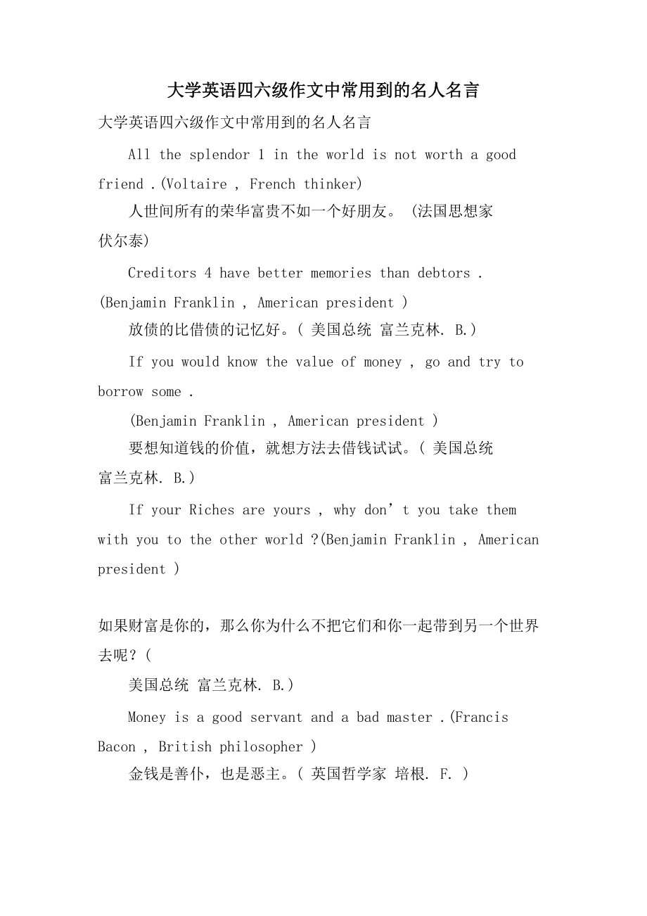 大学英语四六级作文中常用到的名人名言_第1页