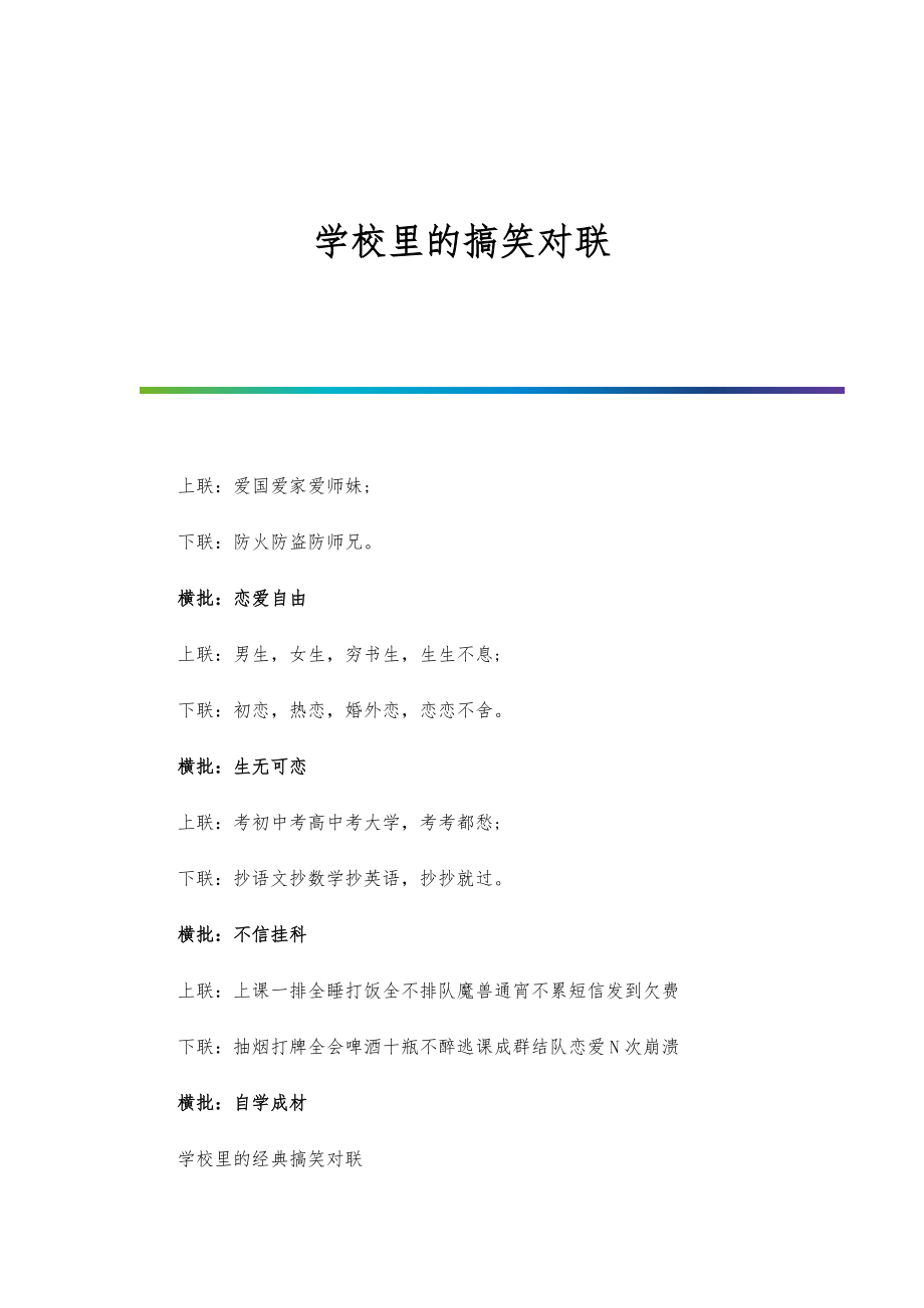 学校里的搞笑对联_第1页