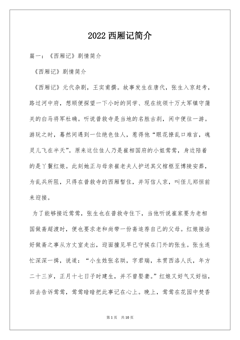 2022西厢记简介_第1页