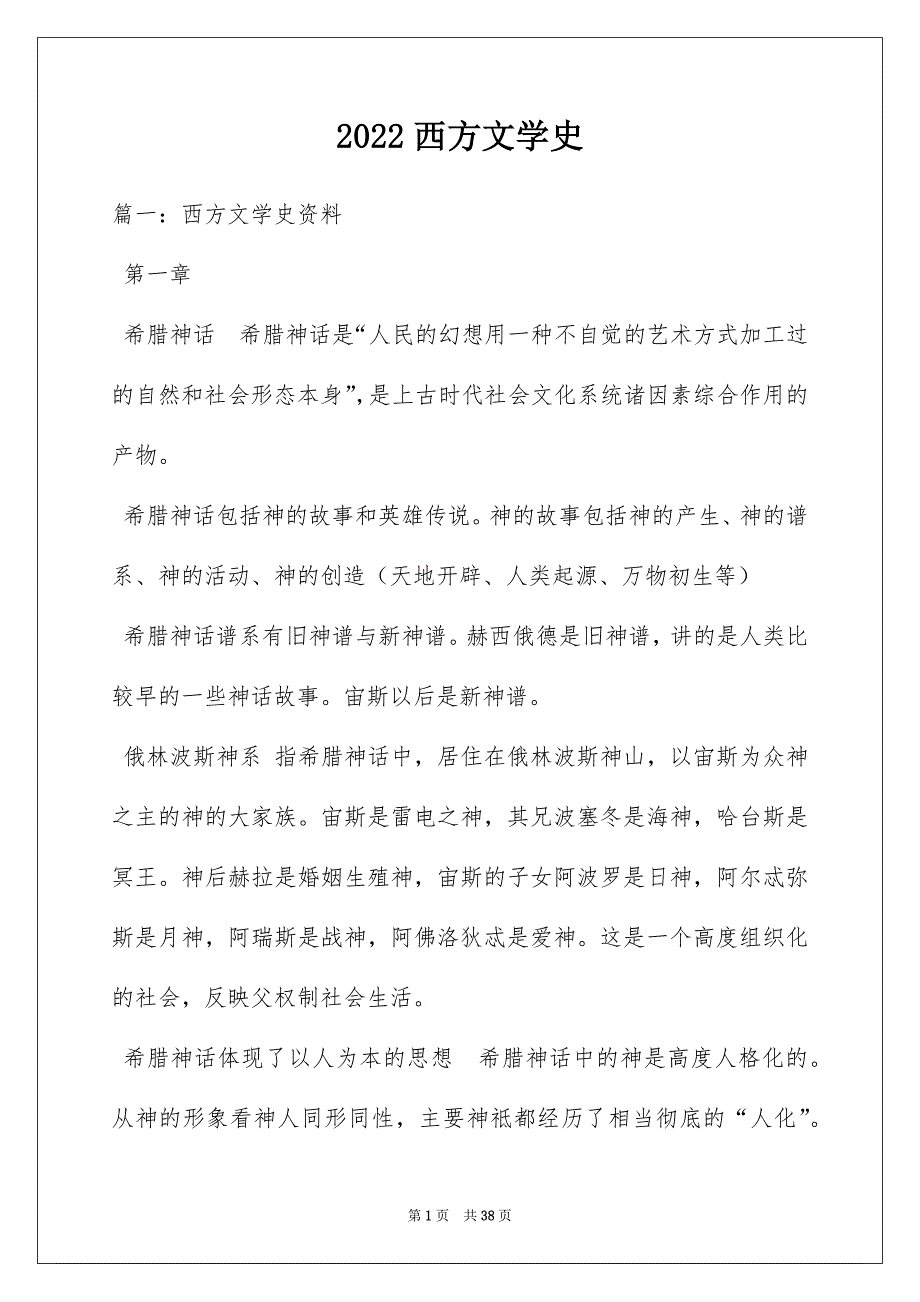 2022西方文学史_第1页