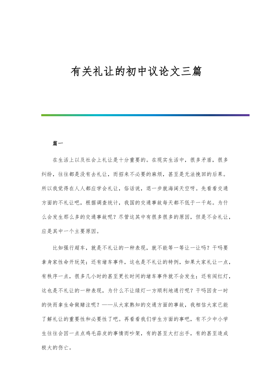 有关礼让的初中议论文三篇_第1页