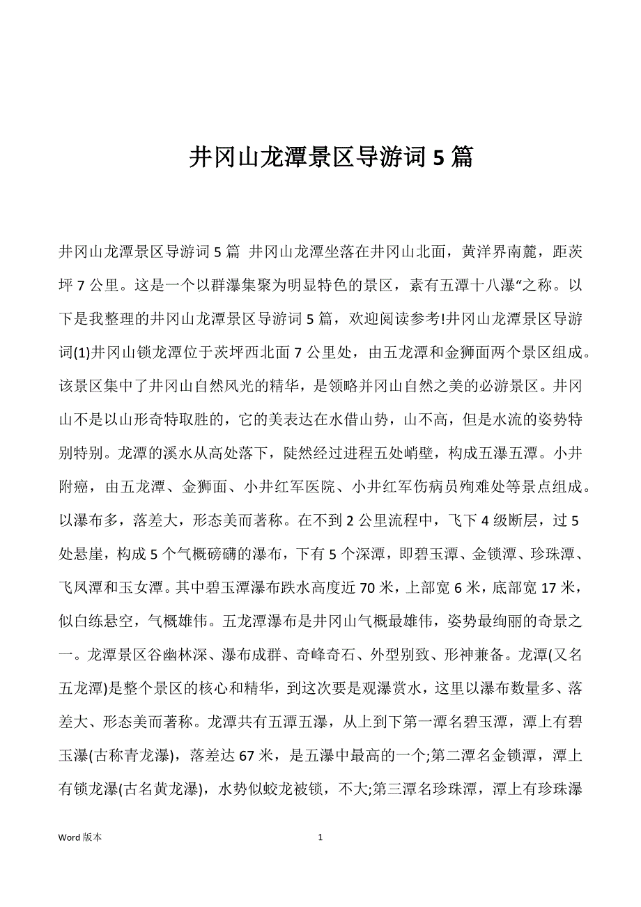 井冈山龙潭景区导游词5篇优选_第1页
