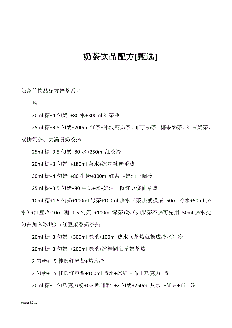 奶茶饮品配方[甄选]优选_第1页