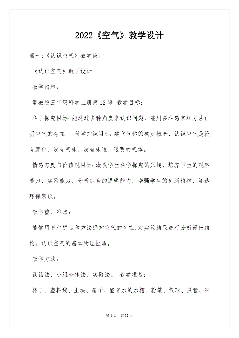 2022《空气》教学设计_第1页