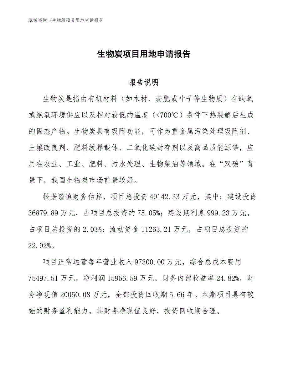 生物炭项目用地申请报告（模板范本）_第1页