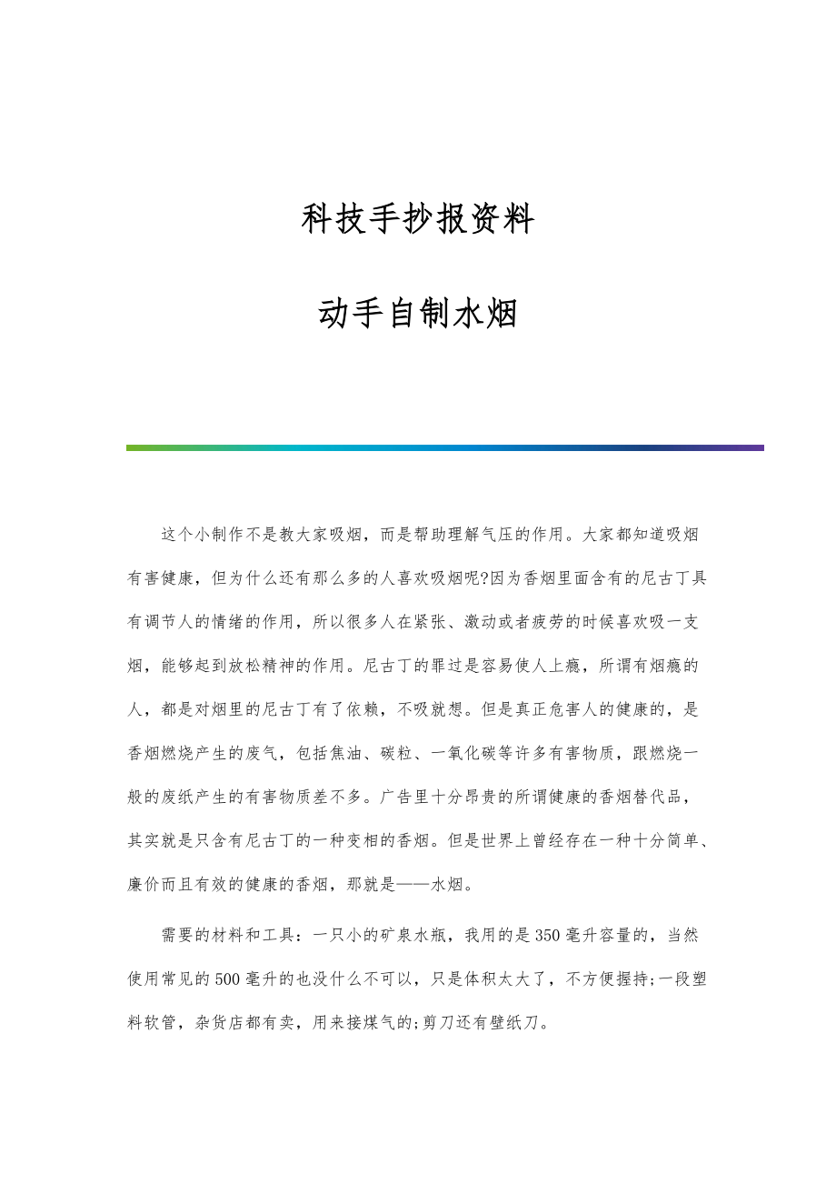 科技手抄报资料：动手自制水烟_第1页