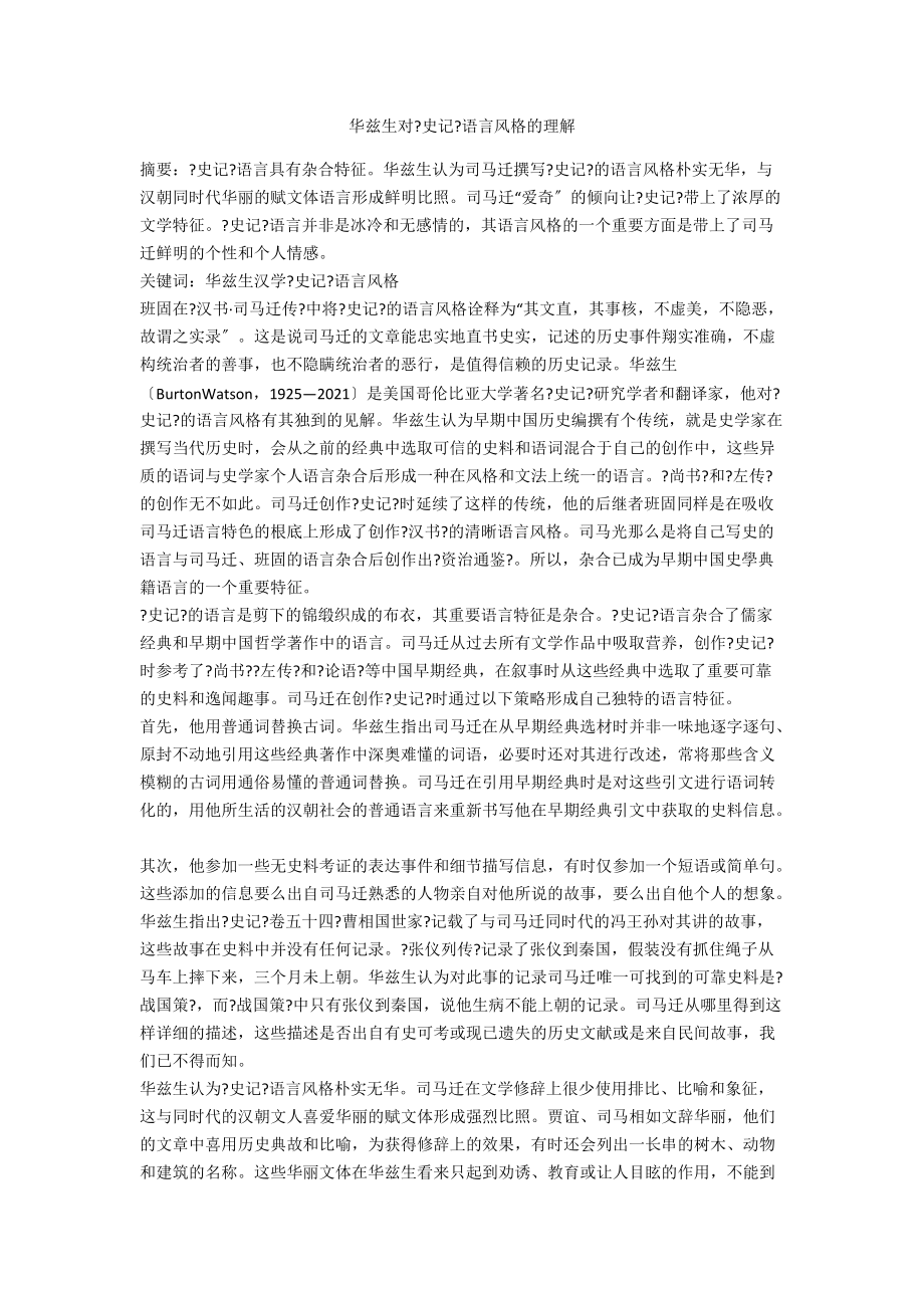 华兹生对《史记》语言风格的理解_第1页