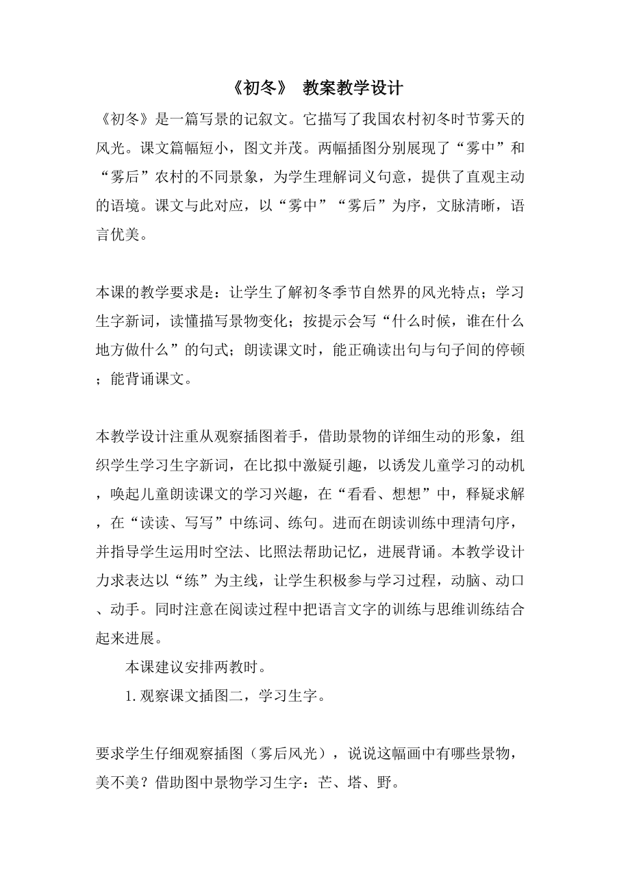 《初冬》 教案教学设计_第1页