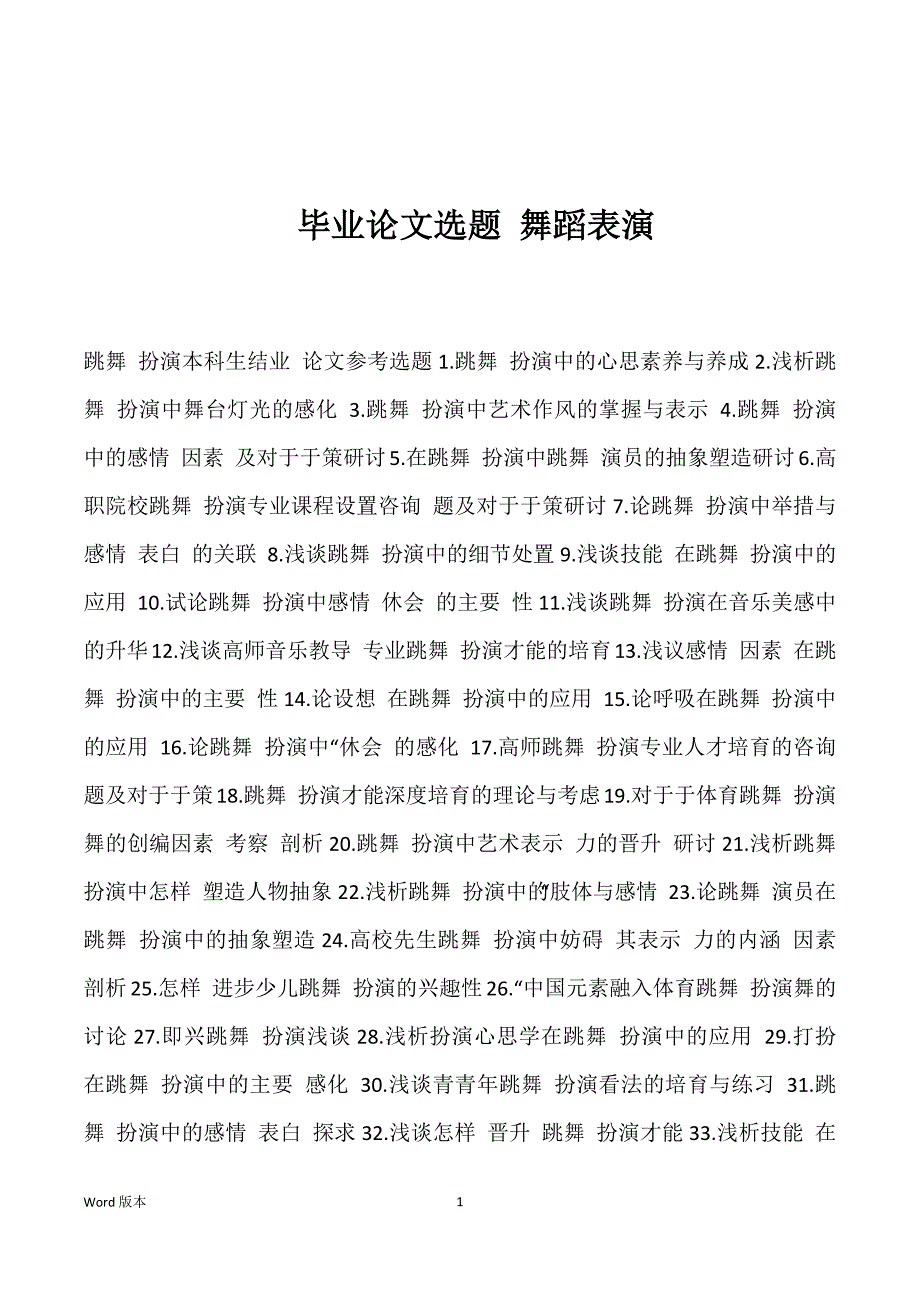 毕业论文选题 舞蹈表演优选_第1页