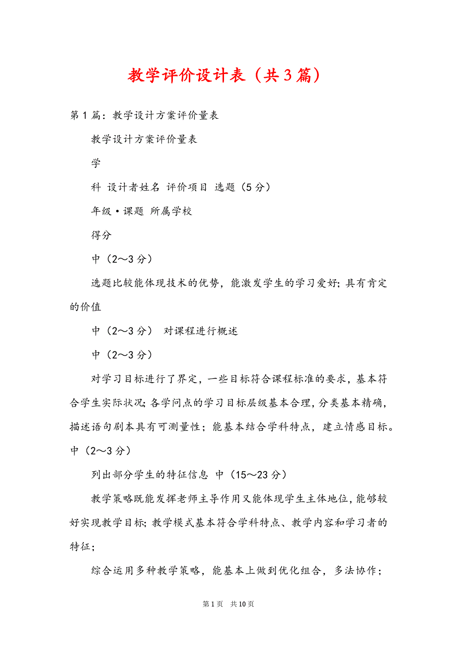 教学评价设计表（共3篇）_第1页