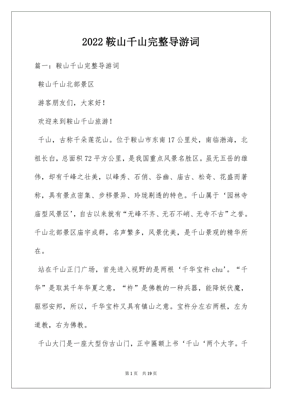 2022鞍山千山完整导游词_第1页