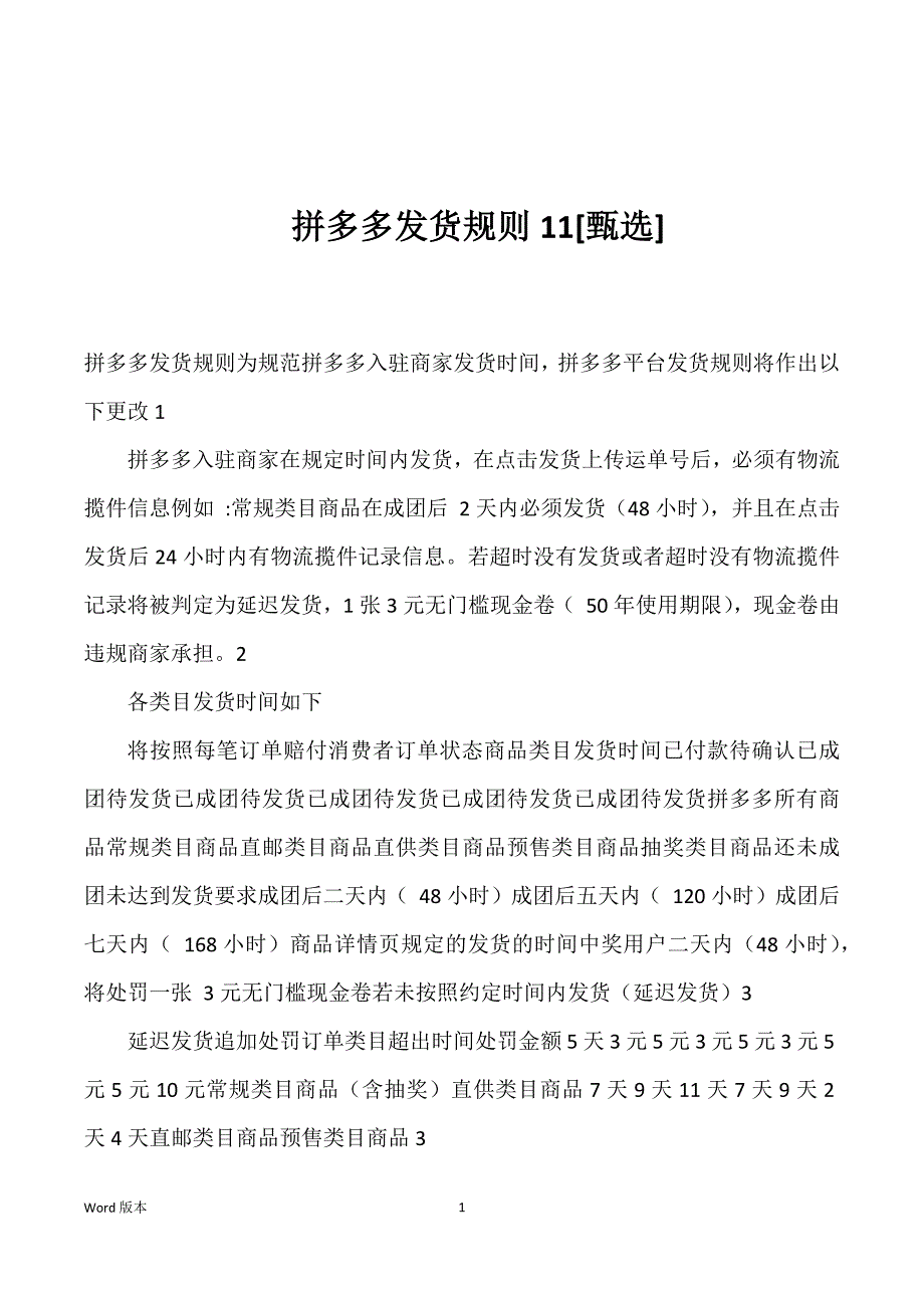 拼多多发货规则11[甄选]优选_第1页