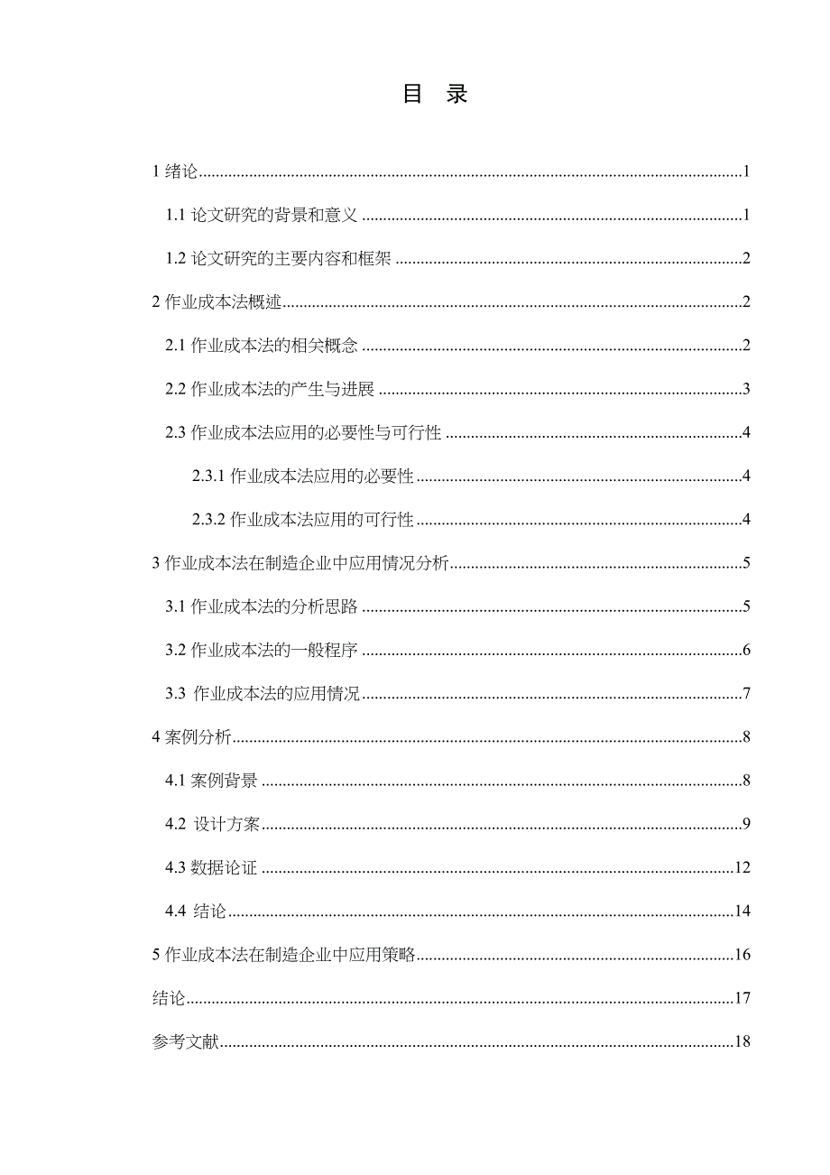 会计-作业成本法在制造企业成本控制中的应用研究_第1页