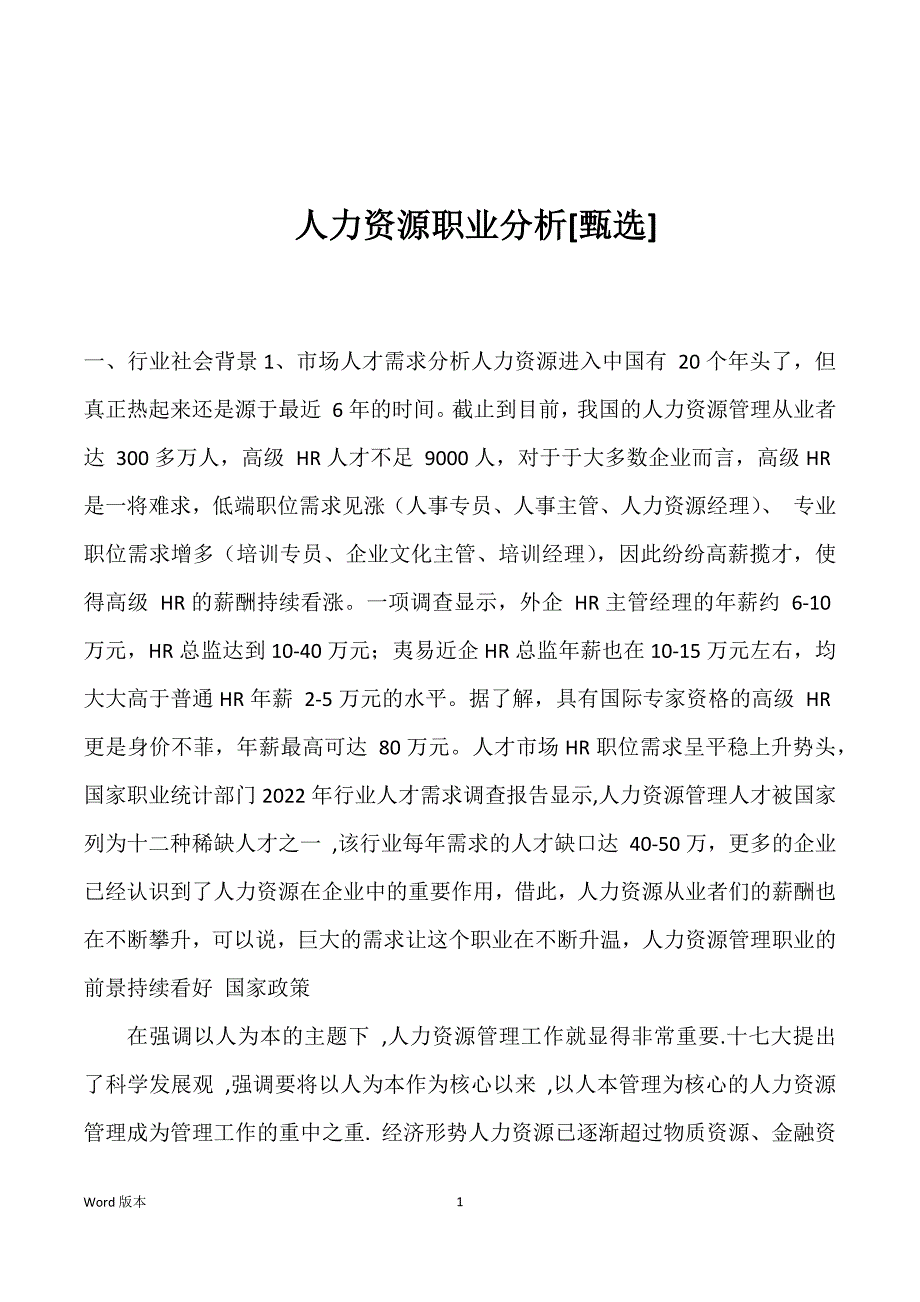 人力资源职业分析[甄选]优选_第1页