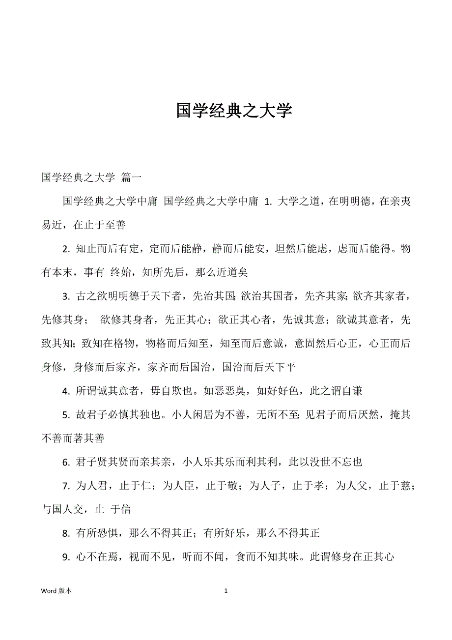 国学经典之大学优选_第1页