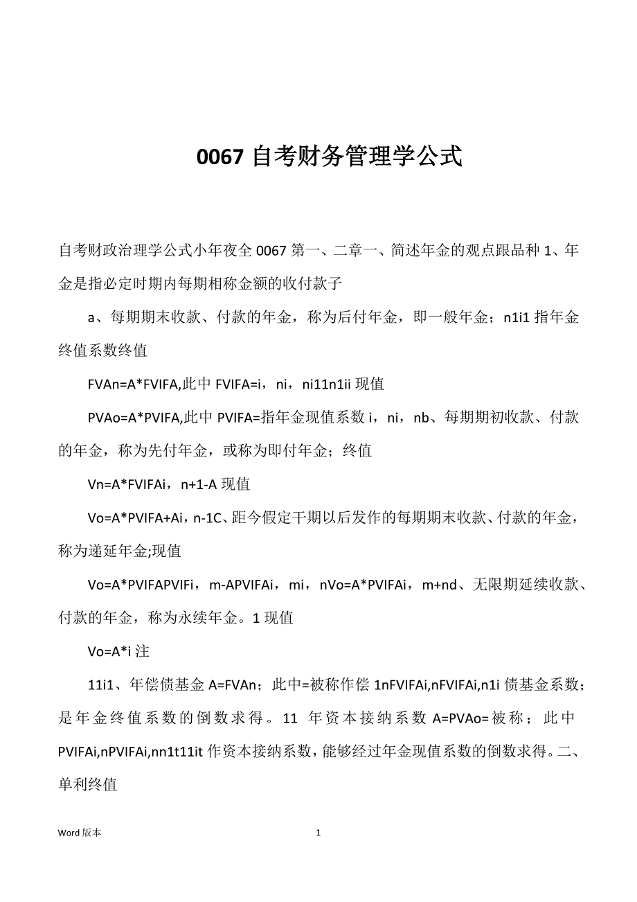 0067自考财务管理学公式优选_第1页