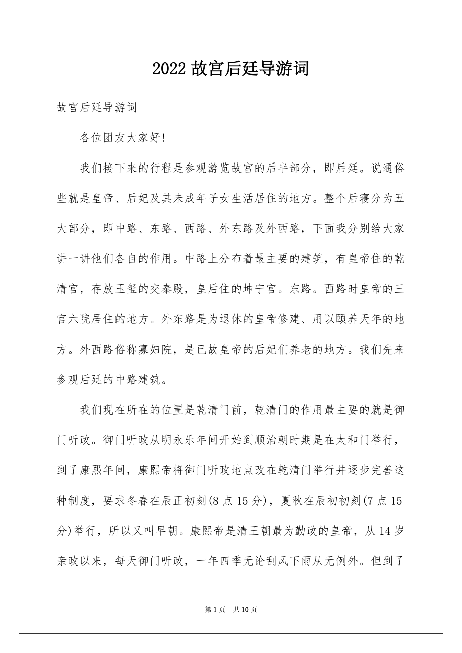 2022故宫后廷导游词_第1页