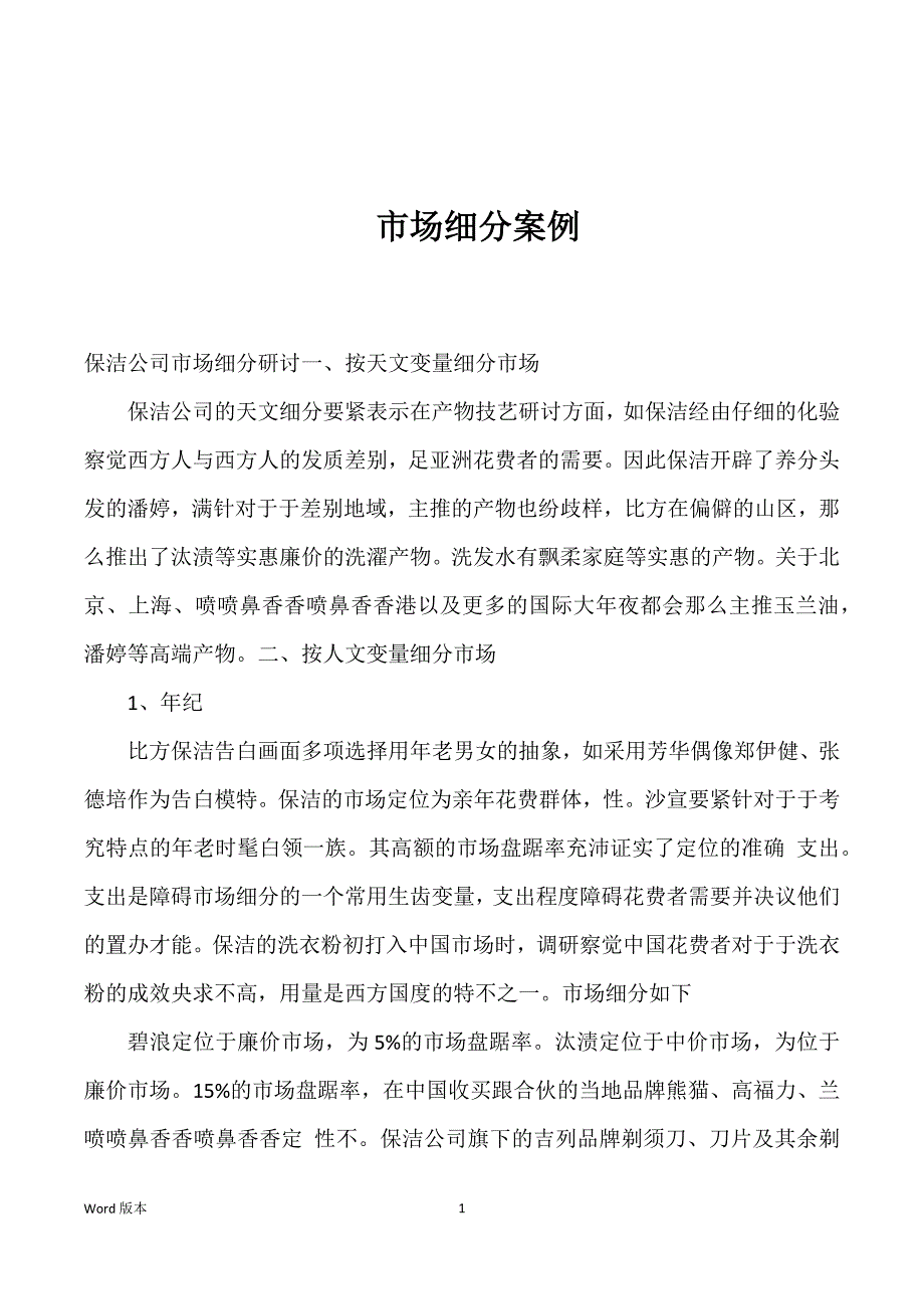 市场细分案例优选_第1页