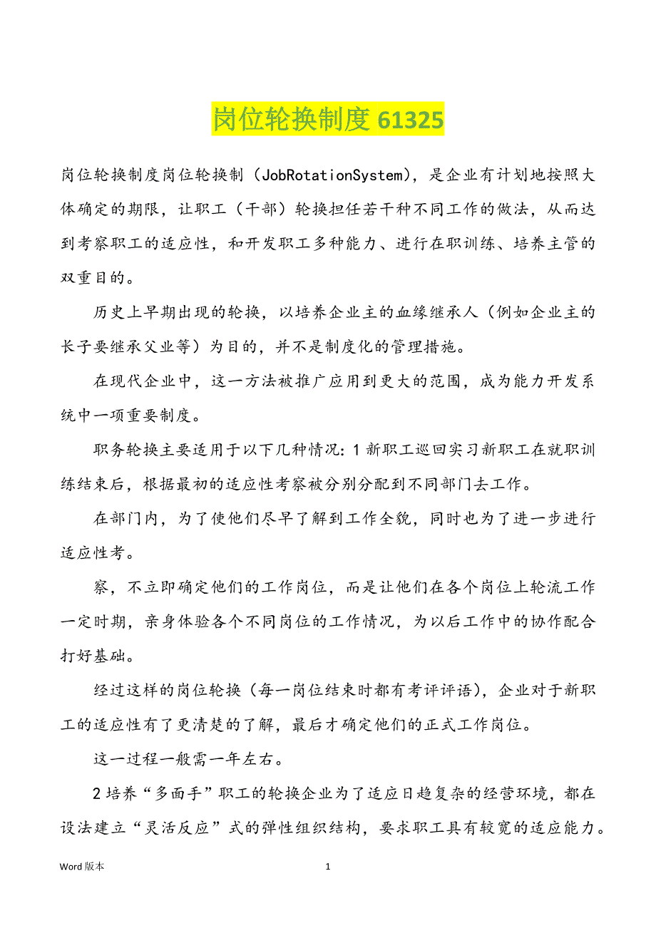 岗位轮换制度61325_第1页