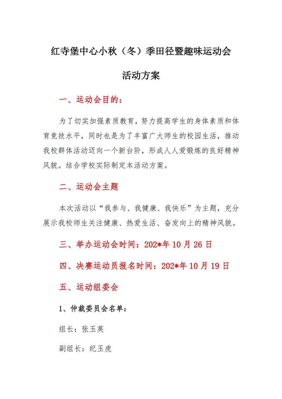 红寺堡中心小秋冬季田径暨趣味运动会活动方案_第1页