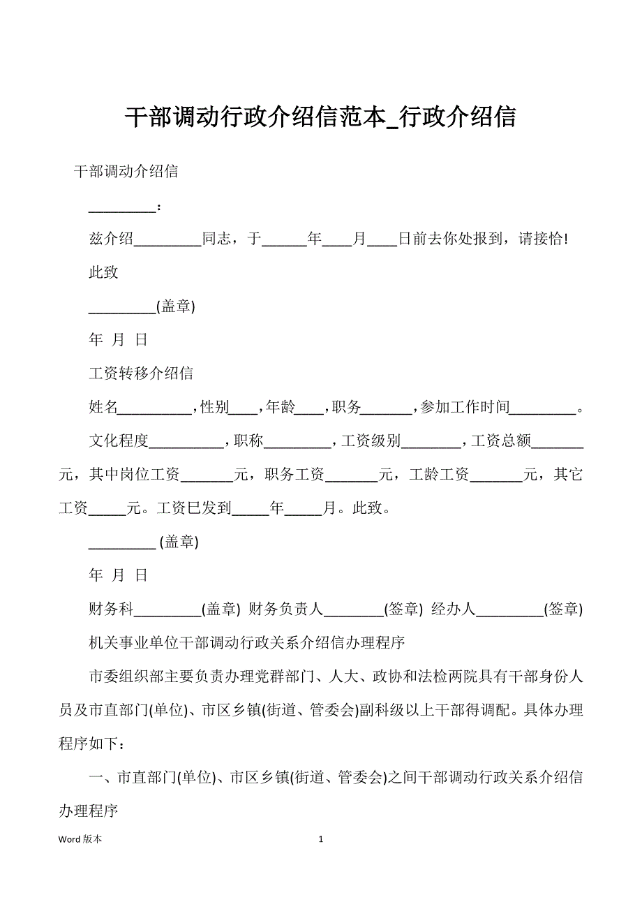 干部调动行政介绍信范本_行政介绍信_第1页