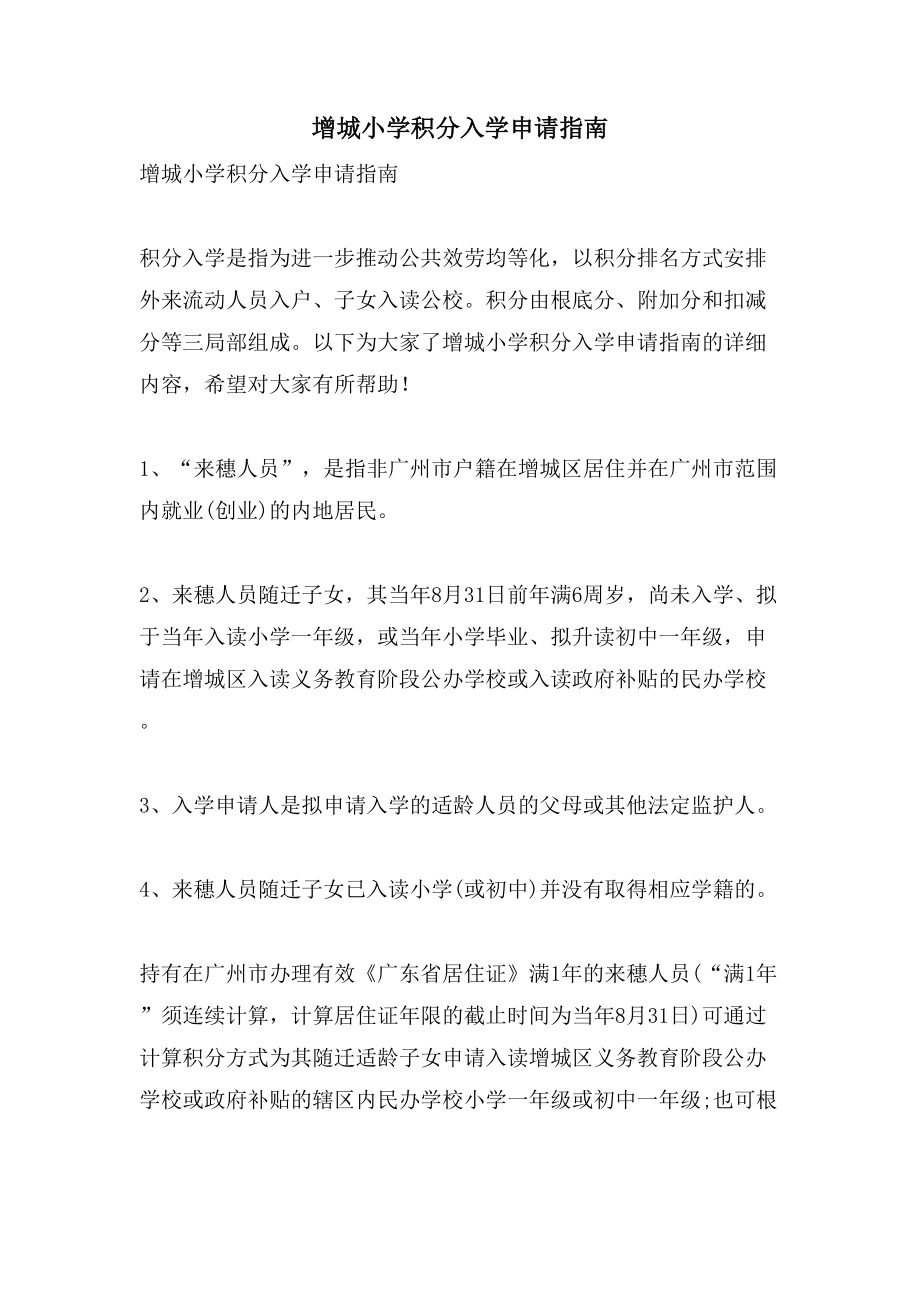 增城小学积分入学申请指南_第1页