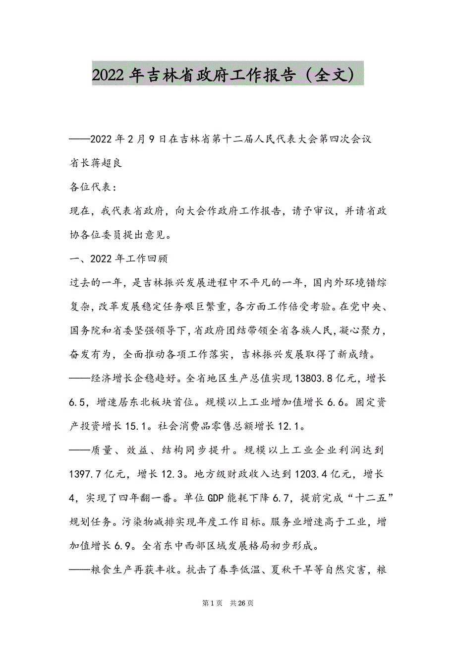 2022年吉林省政府工作报告（全文）_第1页
