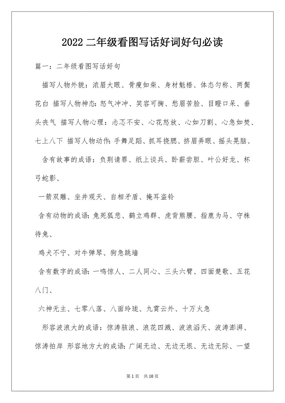 2022二年级看图写话好词好句必读_第1页
