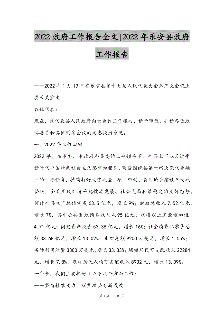 2022政府工作报告全文-2022年乐安县政府工作报告_第1页