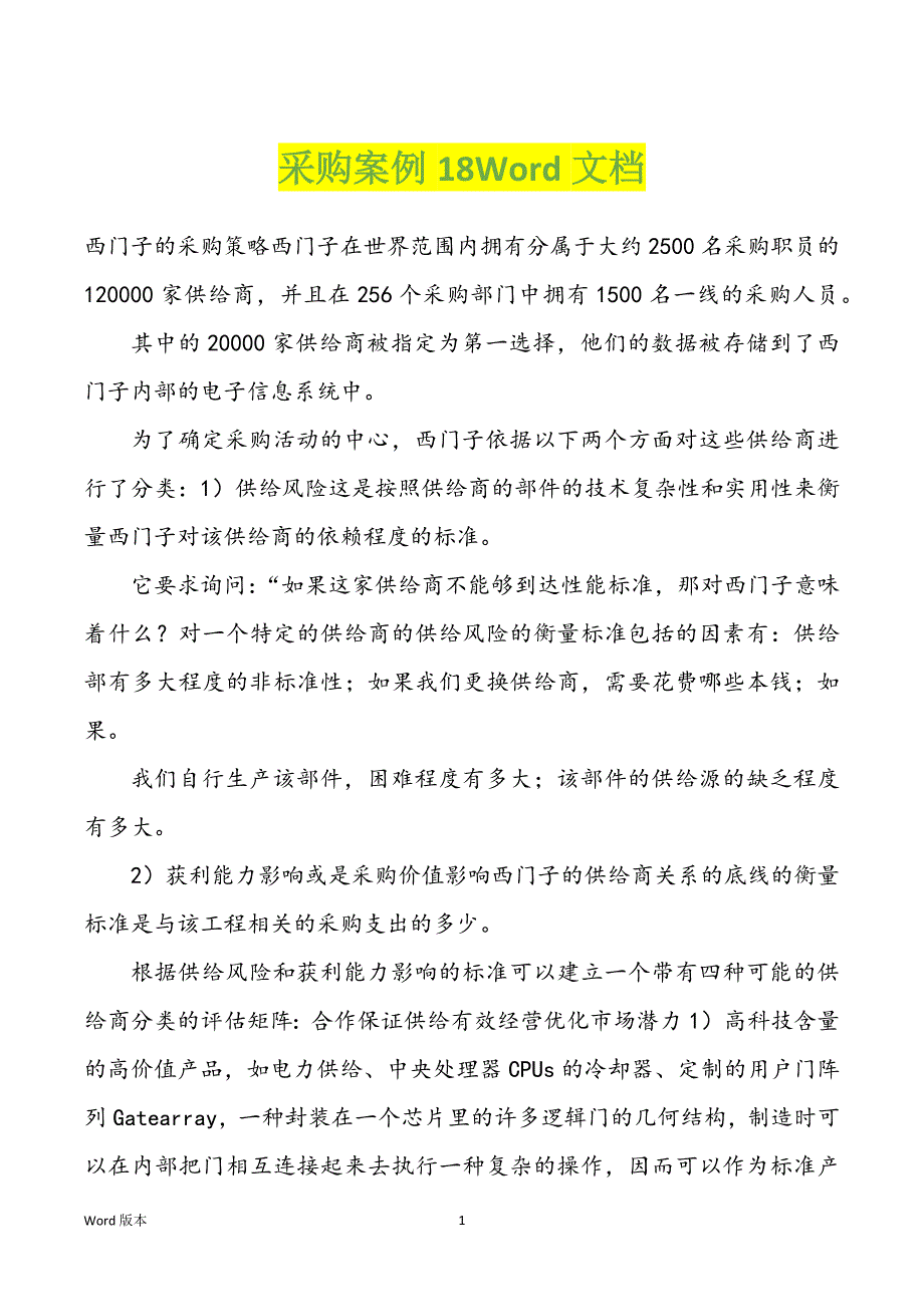采购案例18Word文档_第1页