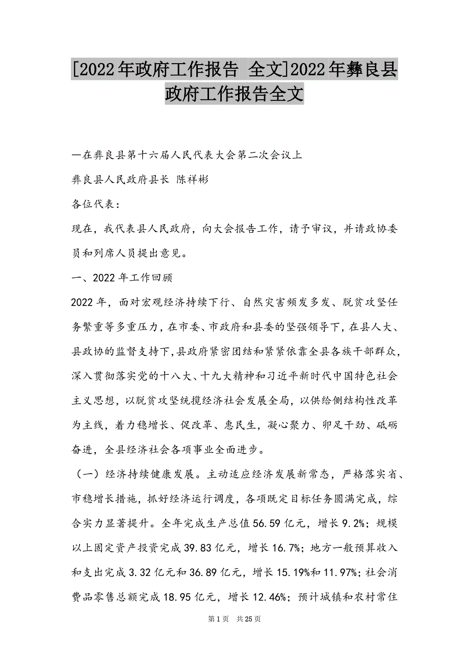 [2022年政府工作报告 全文]2022年彝良县政府工作报告全文_第1页