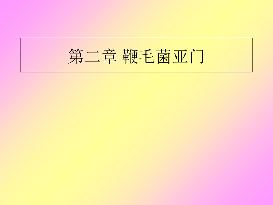 第二章、鞭毛菌亚门真菌说课材料_第1页