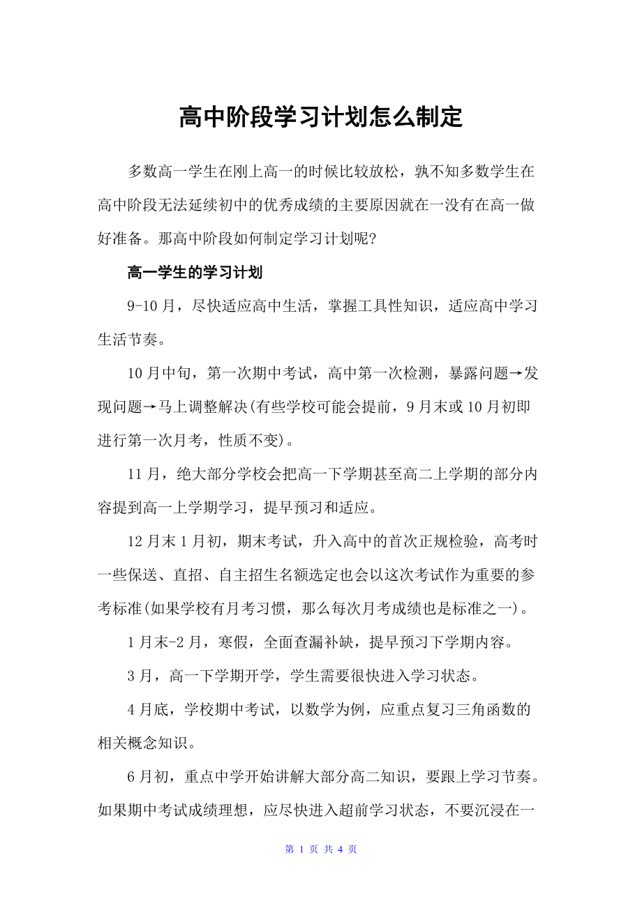 高中阶段学习计划怎么制定（学习计划）_第1页