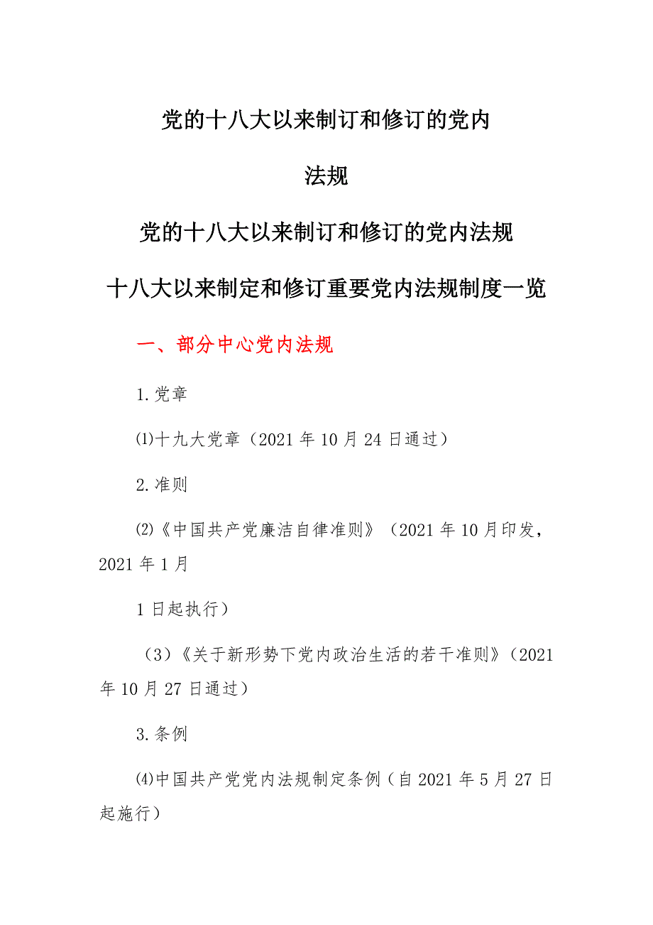 党的十八大以来制订和修订的党内法规通用_第1页