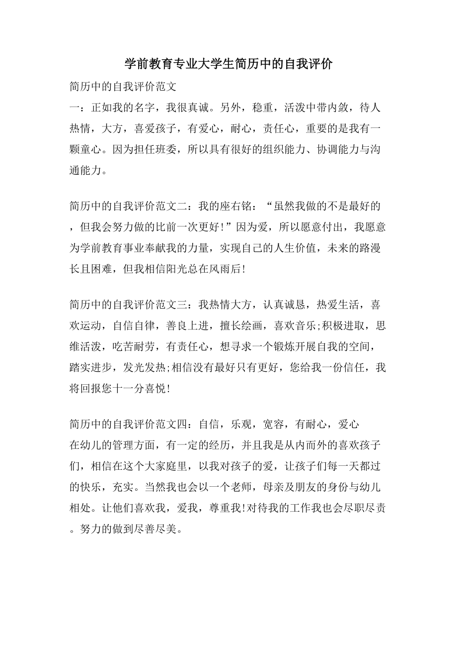 学前教育专业大学生简历中的自我评价_第1页