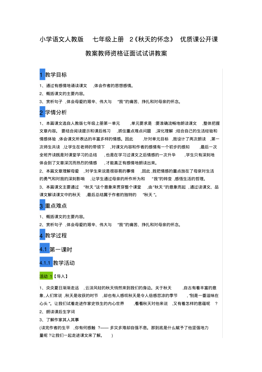 小学语文人教版_七年级上册2《秋天的怀念》优质课公开课教案教师资格证面试试讲教案_第1页