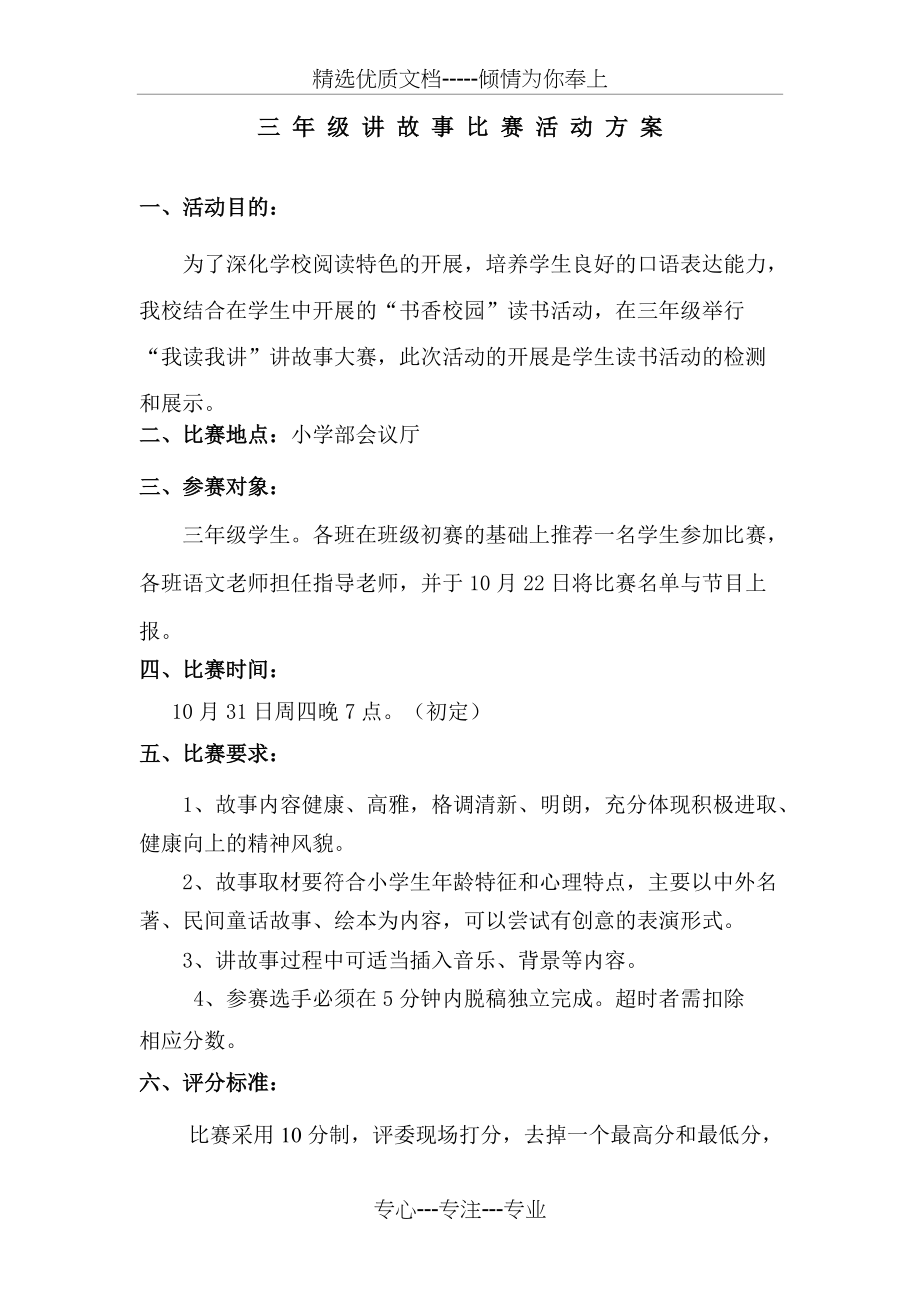 三年级讲故事比赛方案(共5页)_第1页
