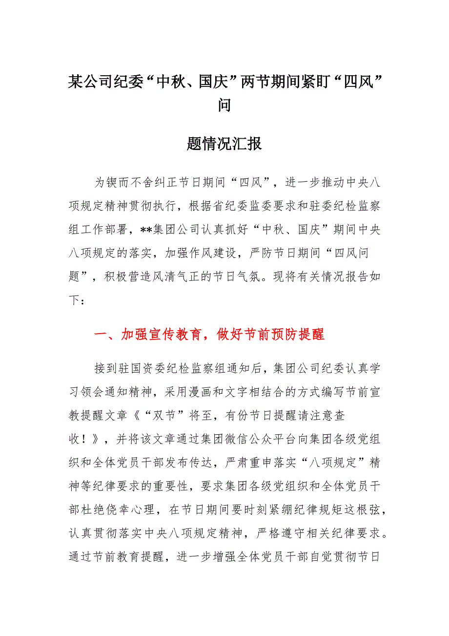 某公司纪委“中秋、国庆”两节期间紧盯“四风”问题情况汇报模板_第1页