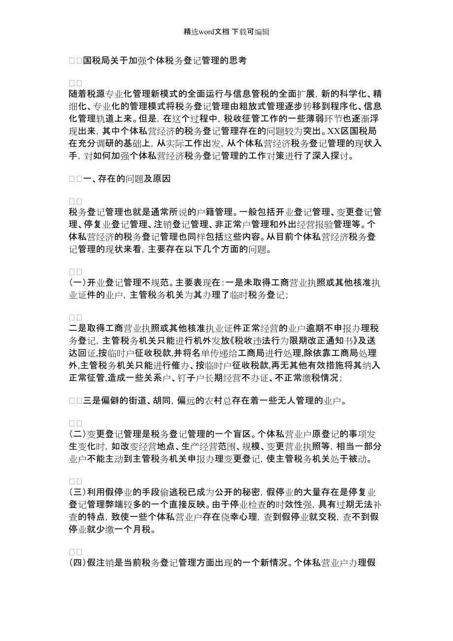 2022年国税局关于加强个体税务登记管理的思考_第1页