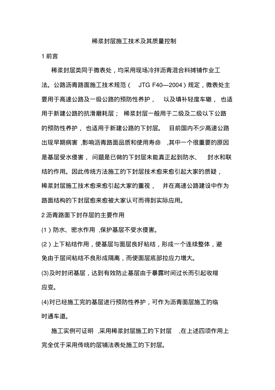 稀浆封层施工技术及质量控制PDF_第1页