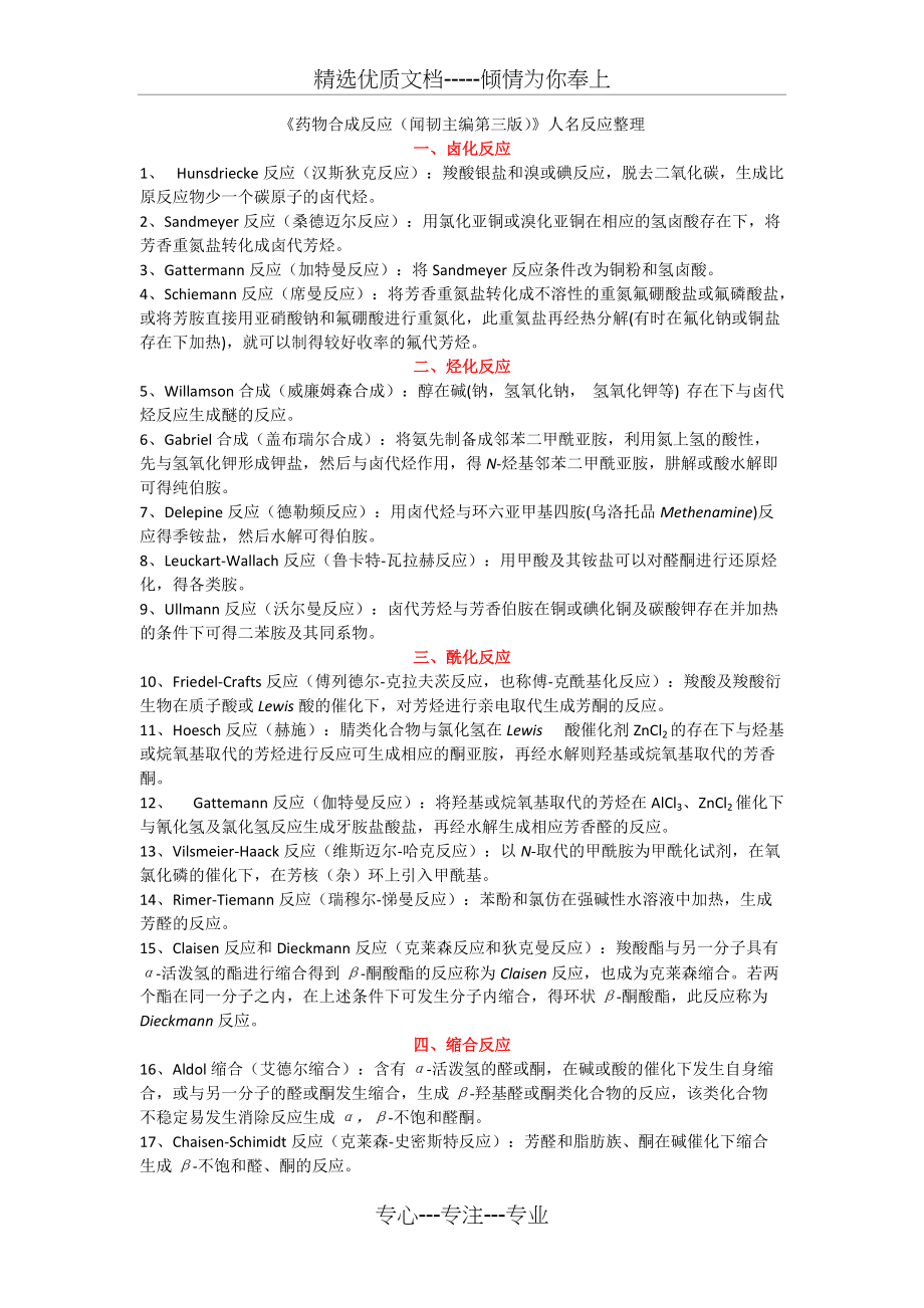 《药物合成反应(闻韧主编第三版)》人名反应整理(共4页)_第1页