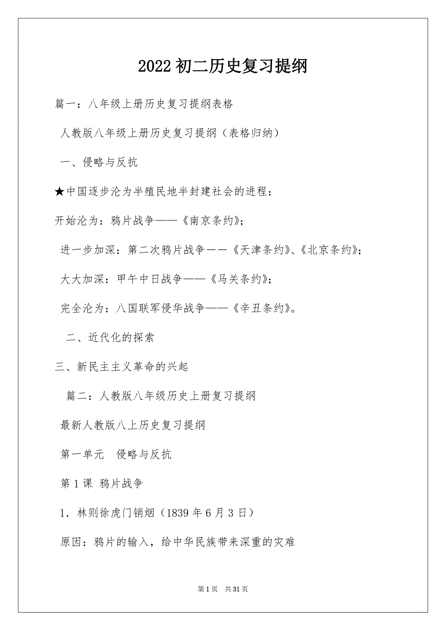 2022初二历史复习提纲_第1页
