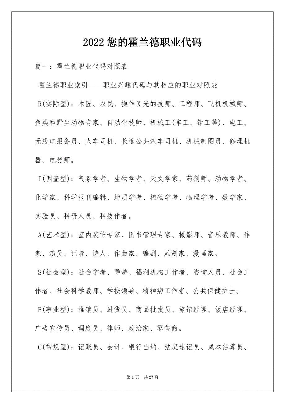 2022您的霍兰德职业代码_第1页