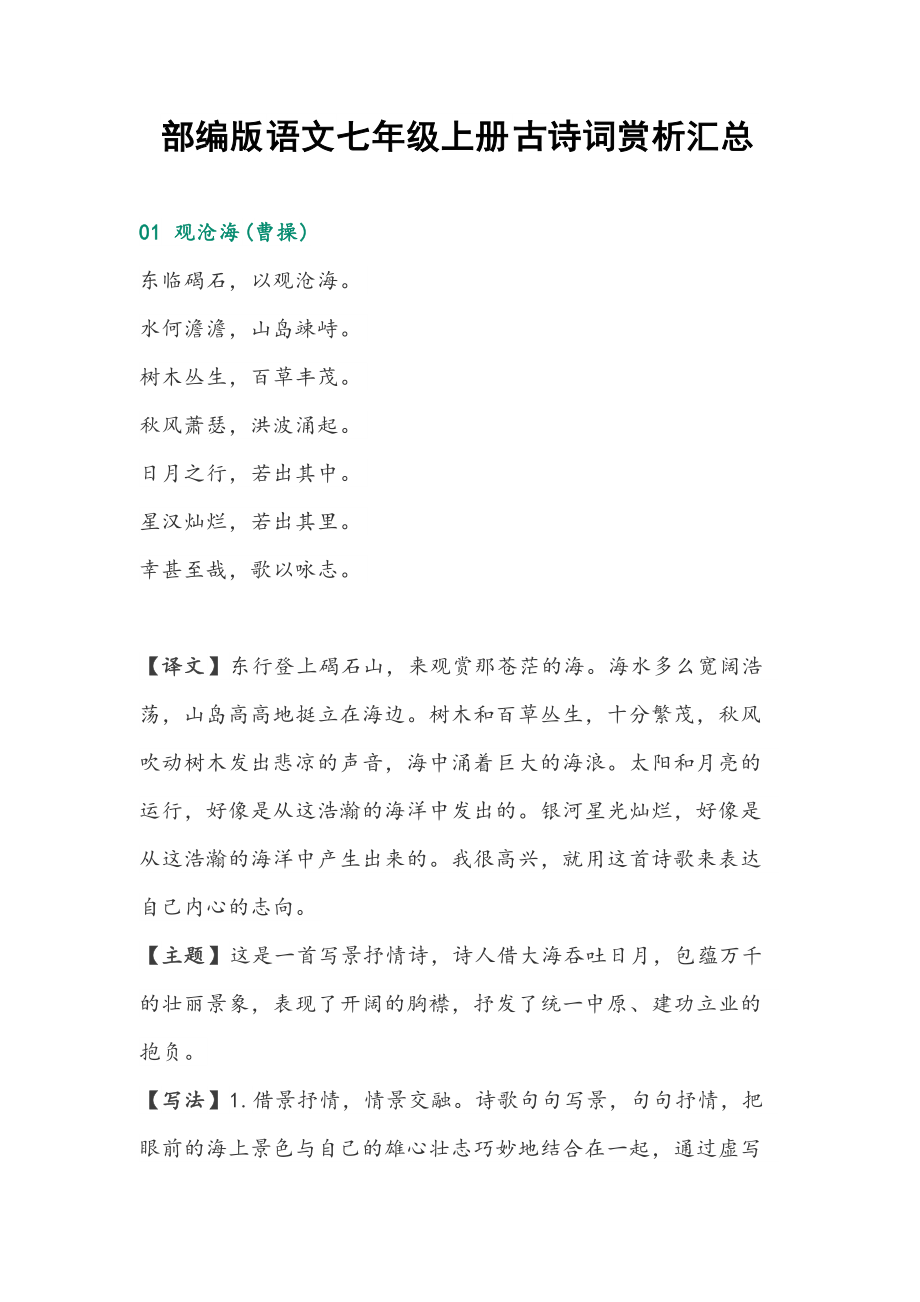 部编版语文七年级上册古诗词赏析汇总_第1页