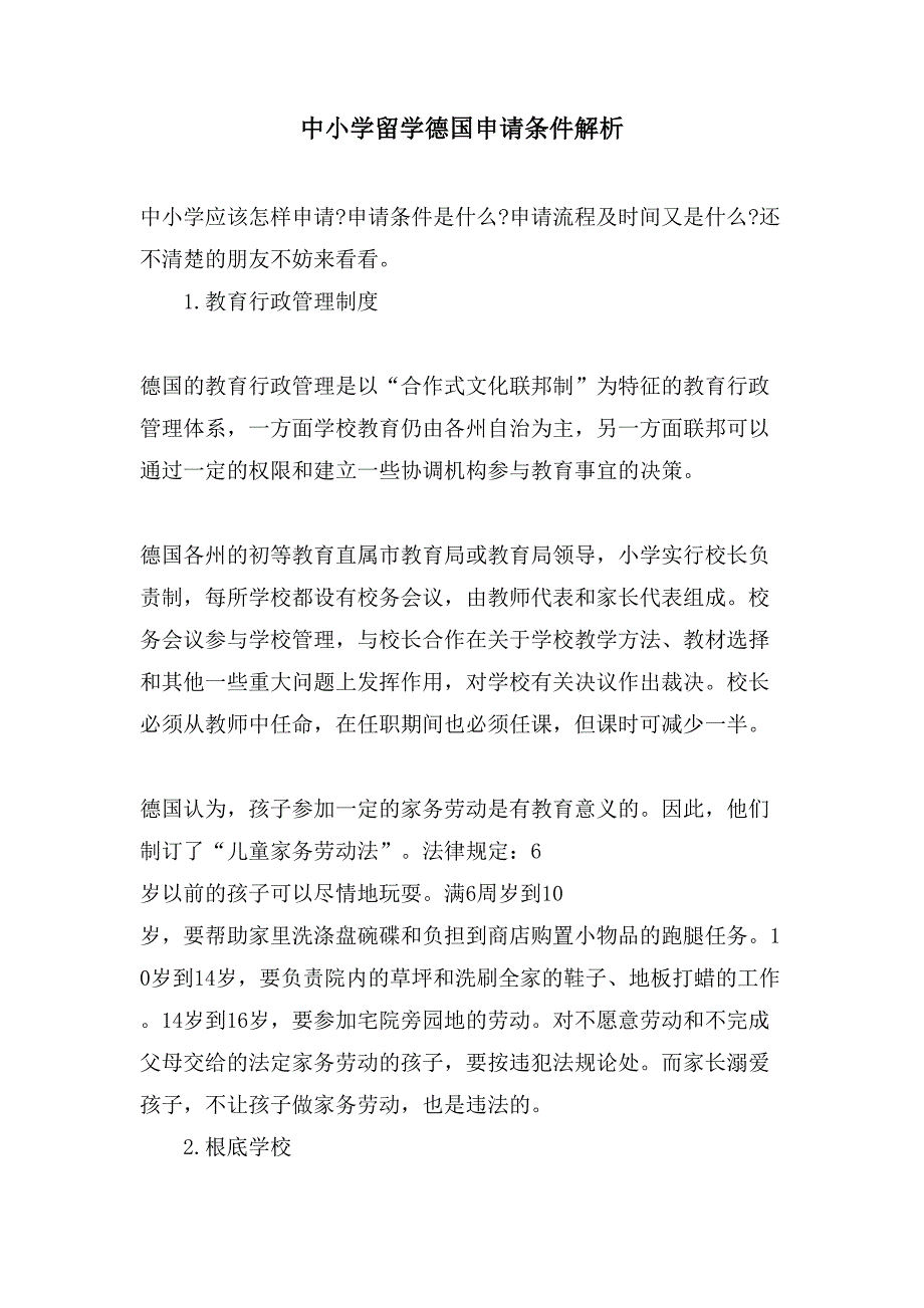 中小学留学德国申请条件解析_第1页