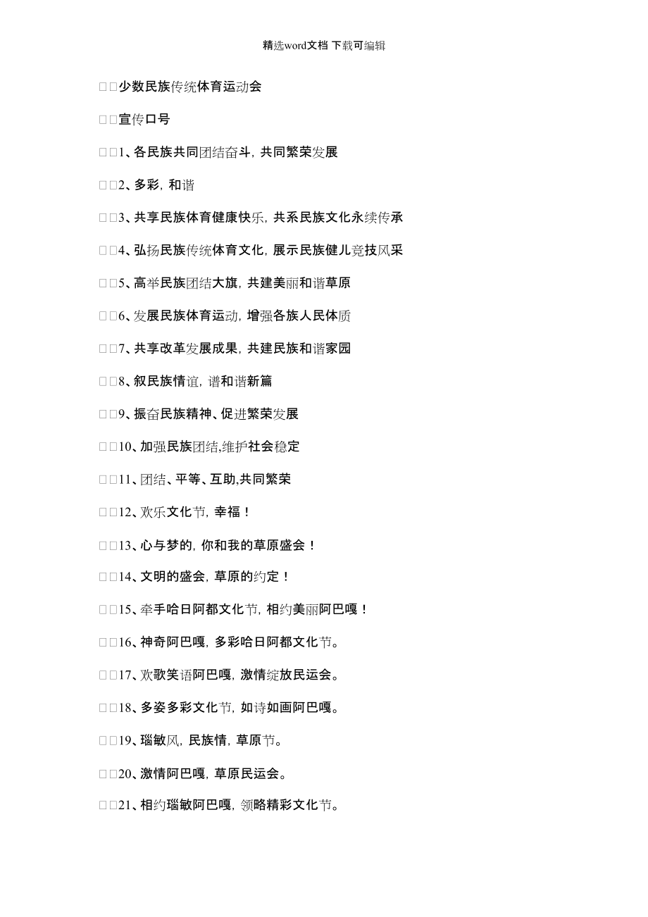 2022年少数民族传统体育运动会宣传口号_第1页