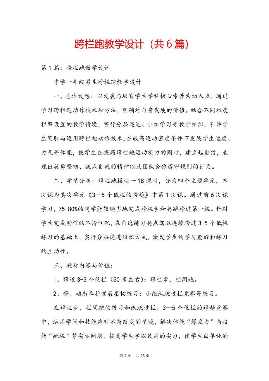 跨栏跑教学设计（共6篇）_第1页