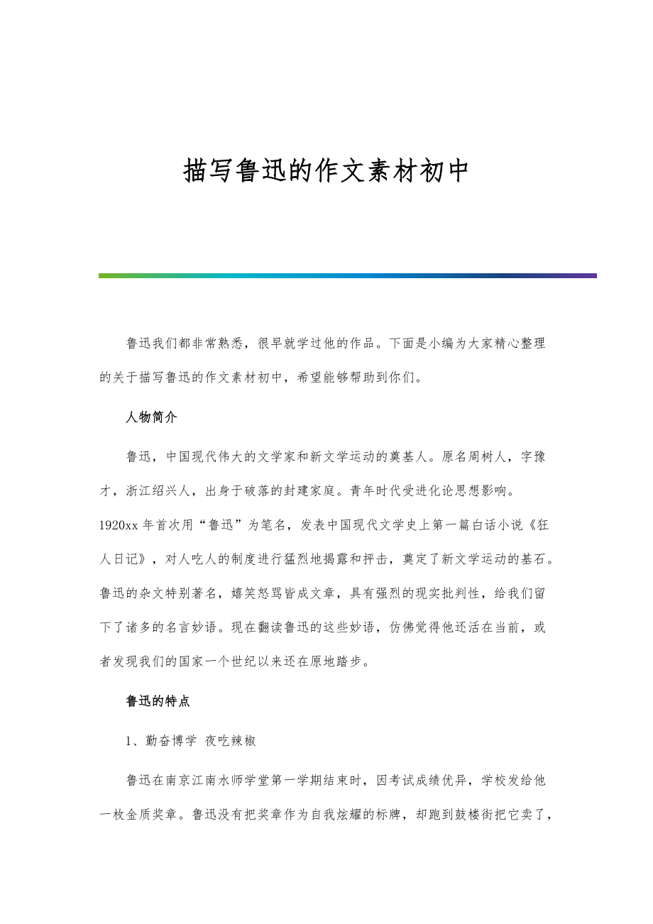 描写鲁迅的作文素材初中_第1页