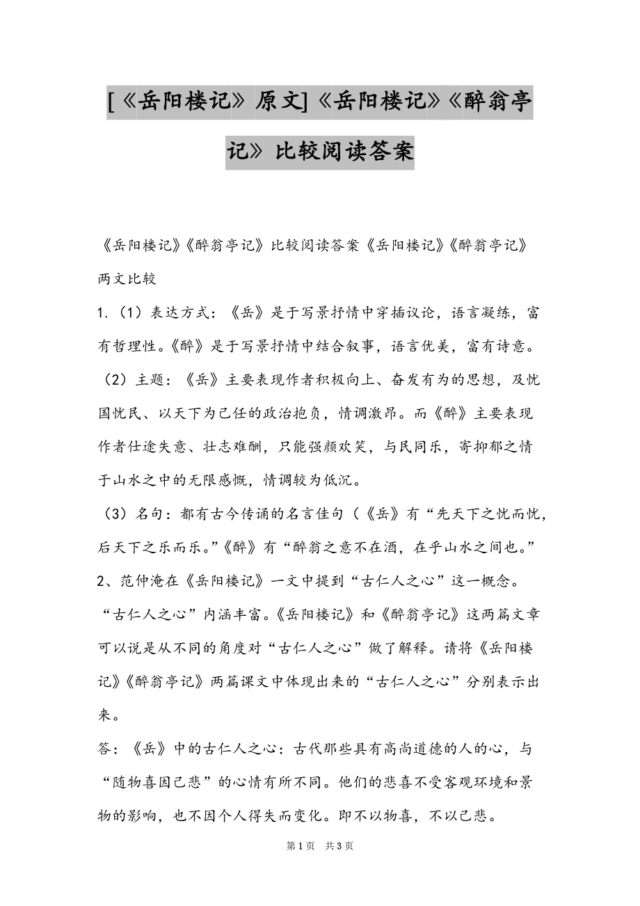 [《岳阳楼记》原文]《岳阳楼记》《醉翁亭记》比较阅读答案_第1页