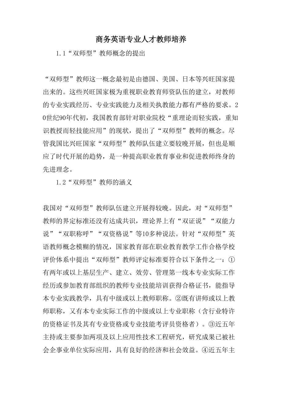商务英语专业人才教师培养_第1页